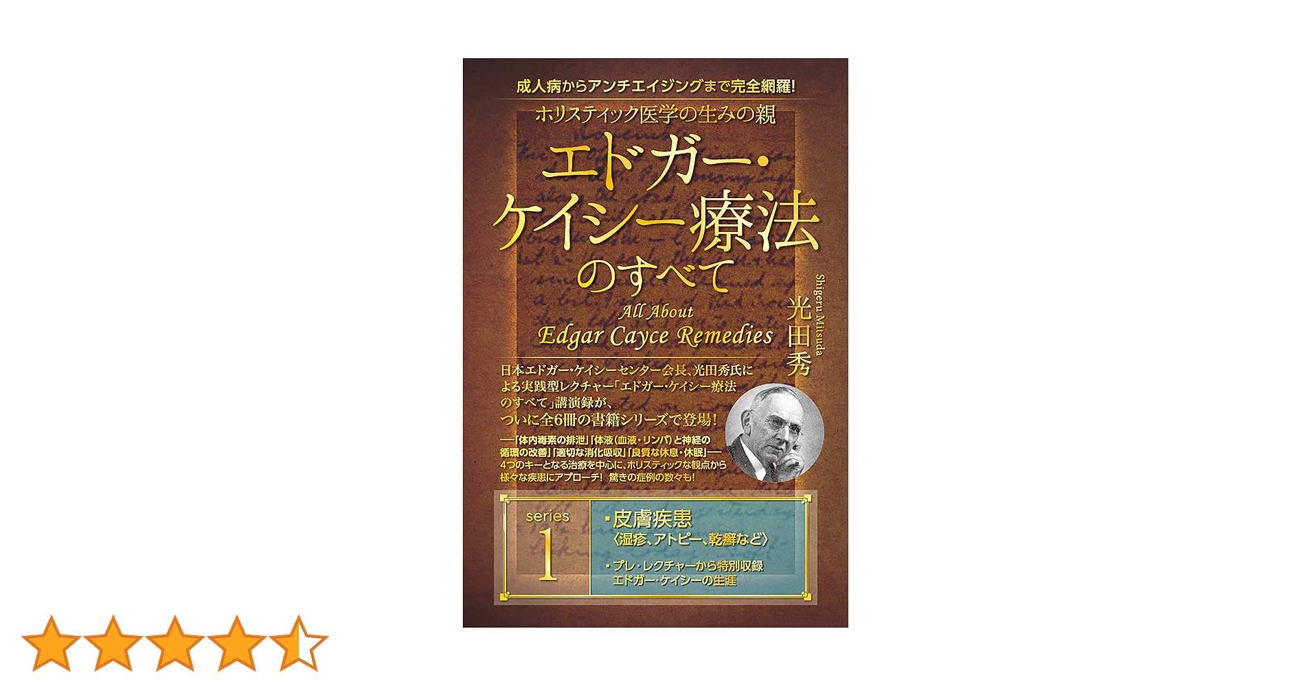 ◇エドガー・ケイシー療法のすべて◇1〜5巻　セット Amazon.co.jp: ホリスティック医学の生みの親 エドガー